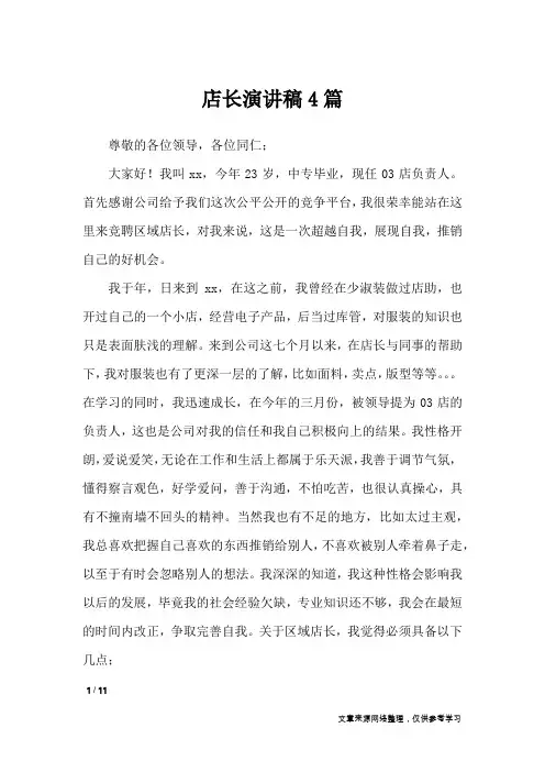 店长演讲稿4篇_演讲稿
