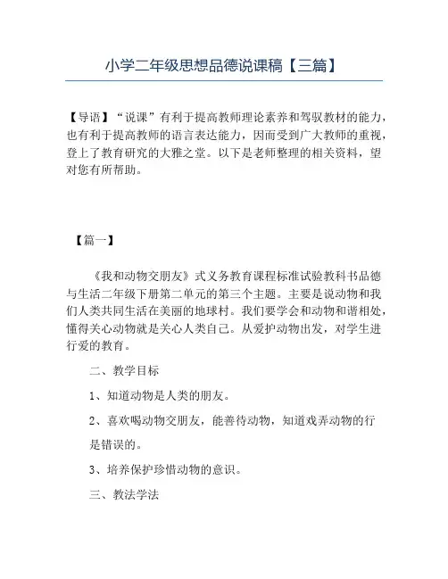 精品小学二年级思想品德说课稿三篇