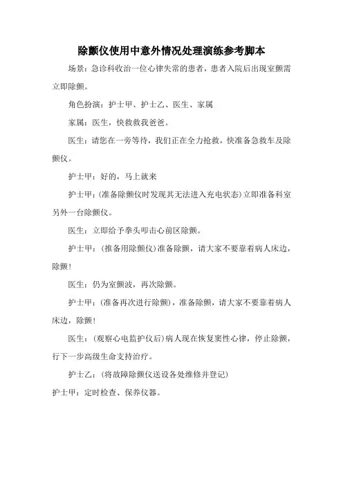 除颤仪使用中意外情况处理演练参考脚本
