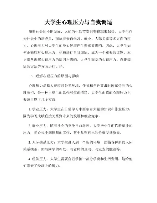 大学生心理压力与自我调适