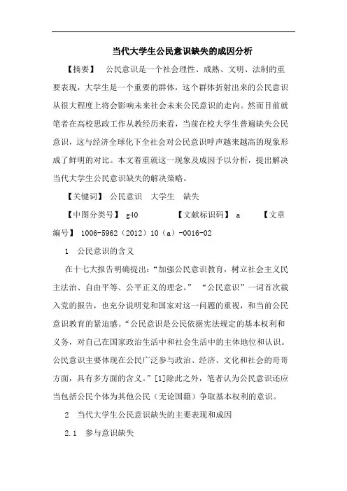 当代大学生公民意识缺失成因论文