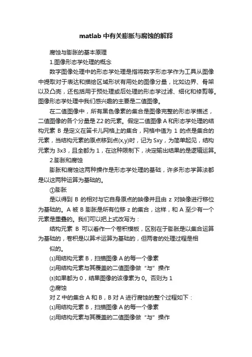 matlab中有关膨胀与腐蚀的解释