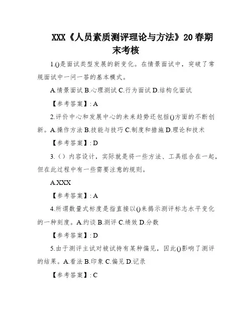 XXX《人员素质测评理论与方法》20春期末考核