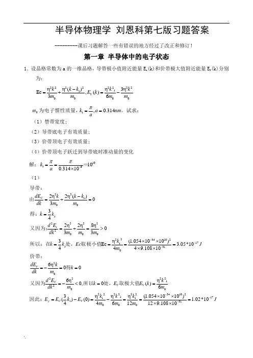 半导体物理学刘恩科习题答案权威修订版