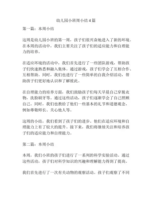 幼儿园小班周小结4篇
