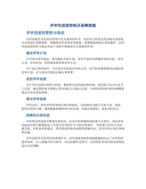 评审的进度控制及保障措施