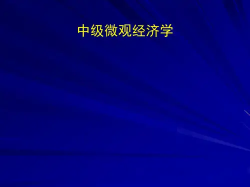 范里安,微观经济学：现代观点 课件