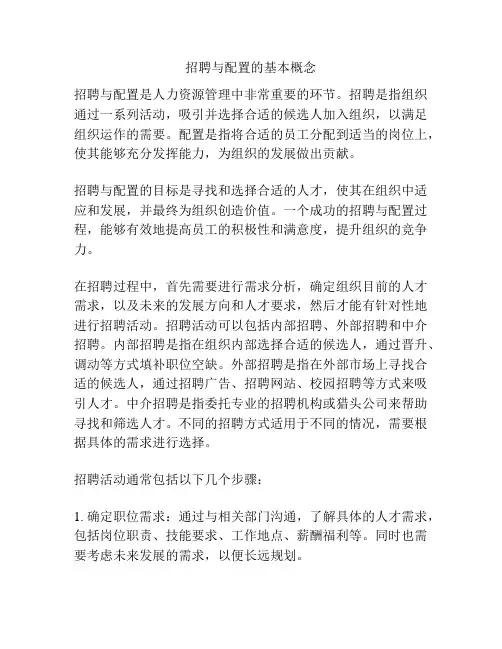 招聘与配置的基本概念
