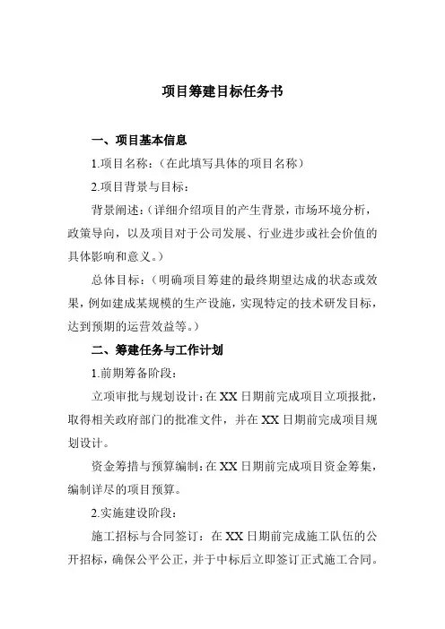 项目筹建目标任务书