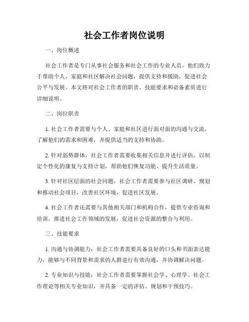 社会工作者岗位说明