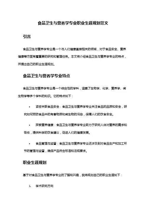 食品卫生与营养学专业职业生涯规划范文