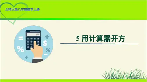 北师大版八年级数学上册《用计算器开方》示范公开课教学课件