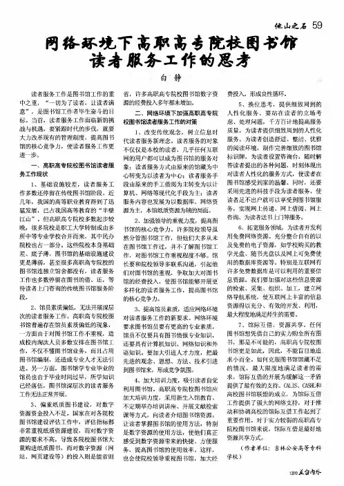 网络环境下高职高专院校图书馆读者服务工作的思考