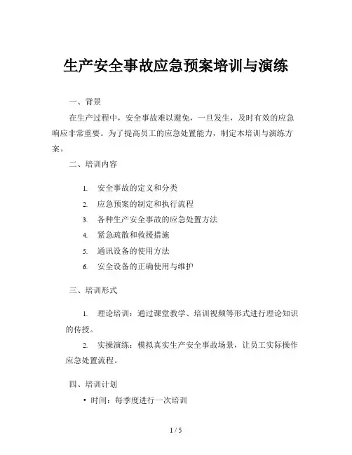 生产安全事故应急预案培训与演练