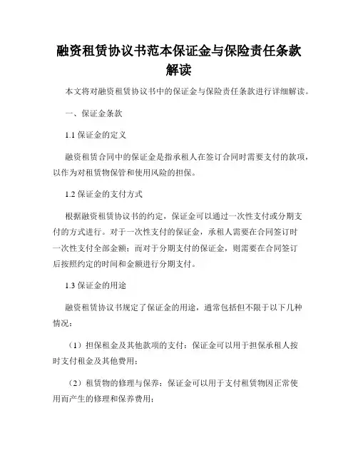 融资租赁协议书范本保证金与保险责任条款解读