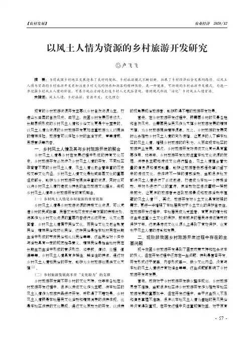 以风土人情为资源的乡村旅游开发研究