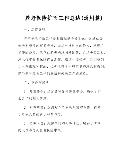 养老保险扩面工作总结(通用篇)