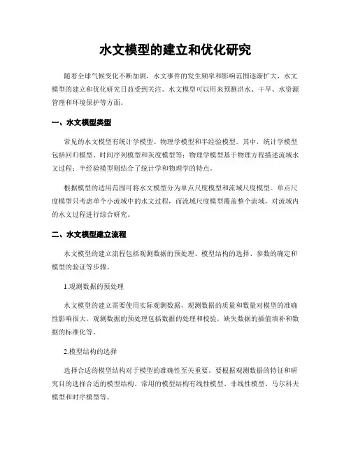 水文模型的建立和优化研究
