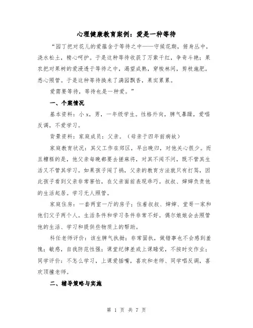 心理健康教育案例：爱是一种等待（2篇）