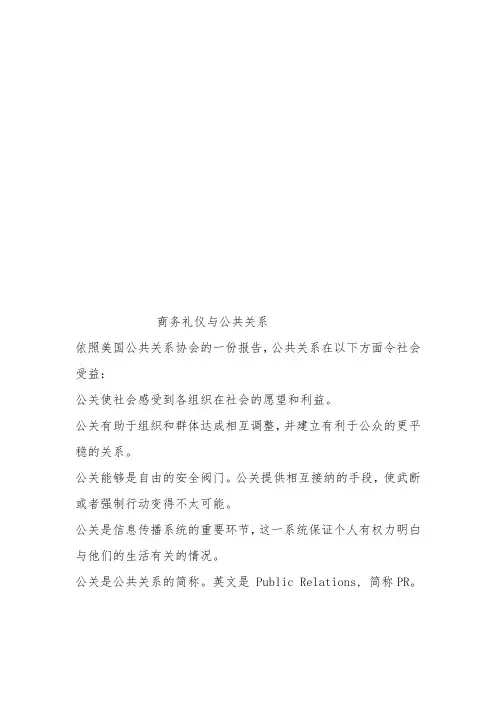 商务礼仪和公共关系