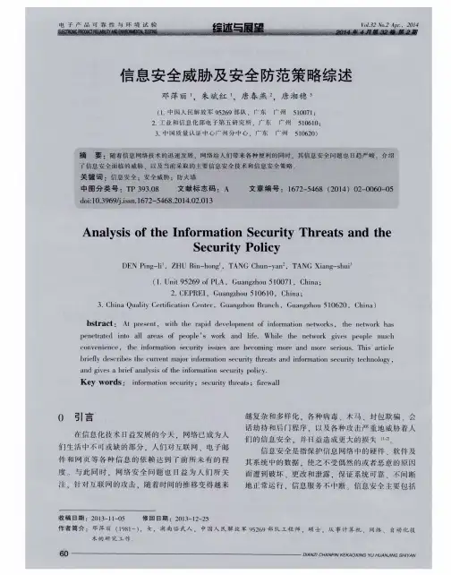 信息安全威胁及安全防范策略综述