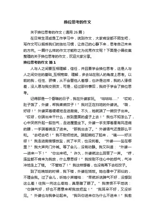 关于换位思考的作文（通用26篇）