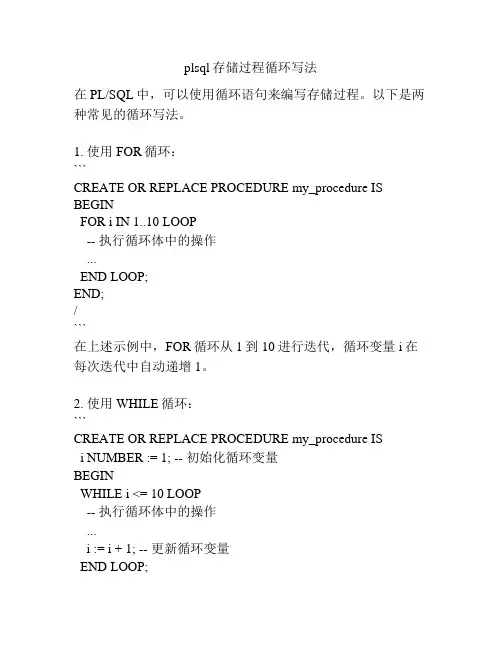 plsql存储过程循环写法