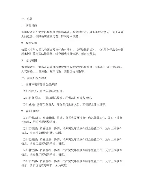 酒店环境应急预案范本