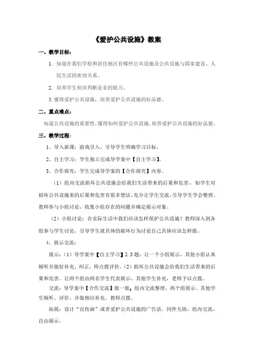 公共场所的文明-爱护公共设施教案