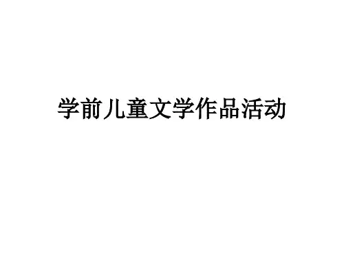 学前儿童文学作品活动精讲教学课件