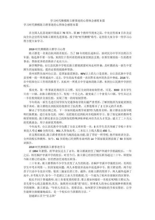 学习时代楷模陈立群事迹的心得体会感想5篇_3