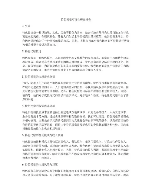 特色民宿可行性研究报告