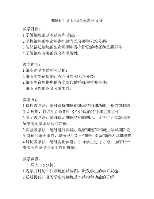 细胞的生命历程单元教学设计