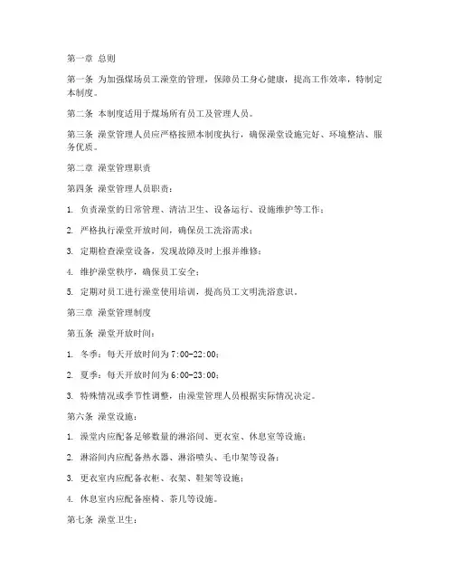 煤场员工澡堂管理制度范本