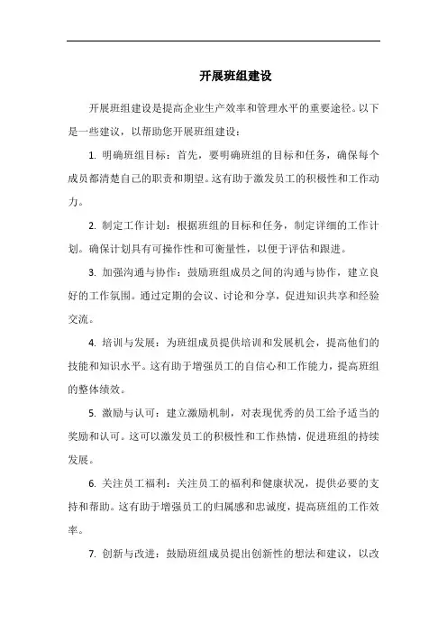 开展班组建设
