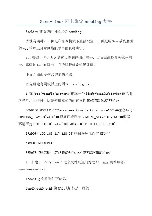Suse-linux网卡绑定bonding方法