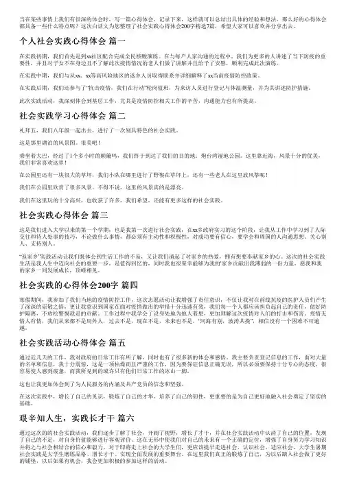 社会实践心得体会200字精选7篇