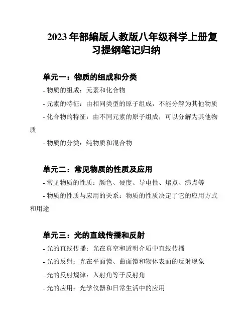 2023年部编版人教版八年级科学上册复习提纲笔记归纳