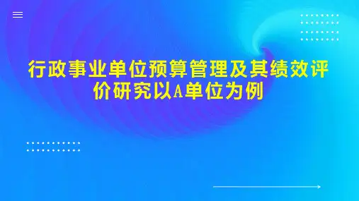 行政事业单位预算管理及其绩效评价研究以A单位为例