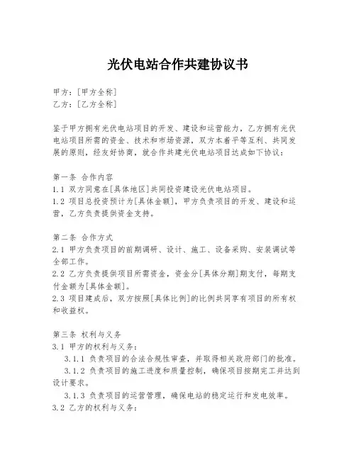 光伏电站合作共建协议书