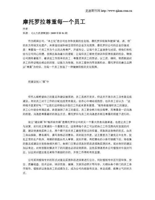摩托罗拉尊重每一个员工
