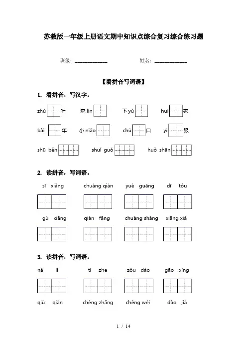 苏教版一年级上册语文期中知识点综合复习综合练习题