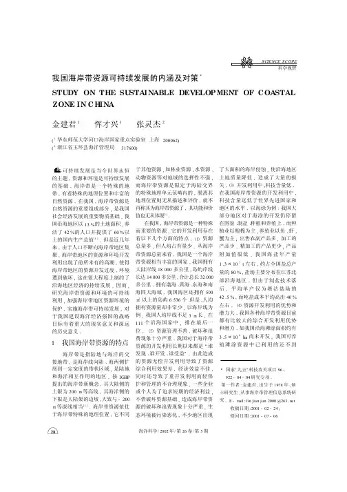 我国海岸带资源可持续发展的内涵及对策