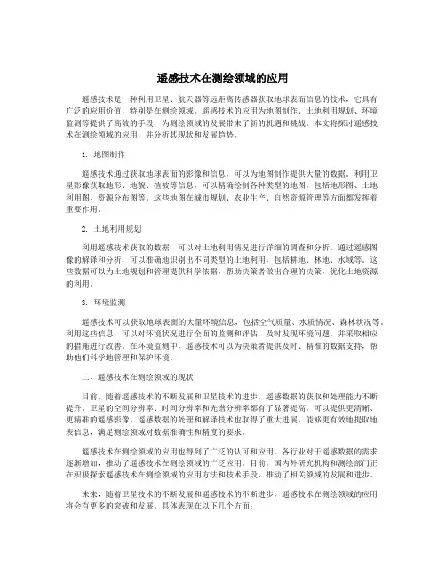 遥感技术在测绘领域的应用