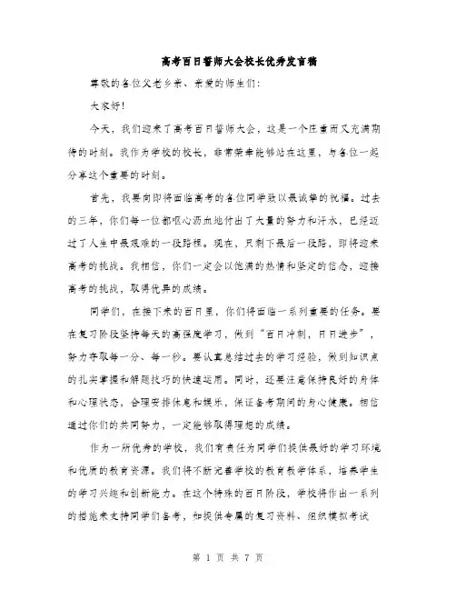 高考百日誓师大会校长优秀发言稿（三篇）