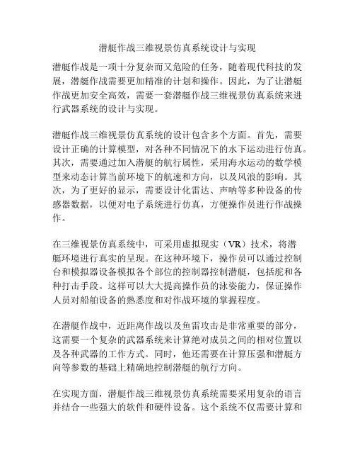 潜艇作战三维视景仿真系统设计与实现