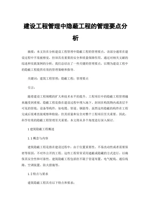 建设工程管理中隐蔽工程的管理要点分析
