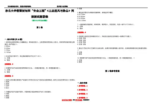 东北大学智慧树知到“安全工程”《工业通风与除尘》网课测试题答案_5