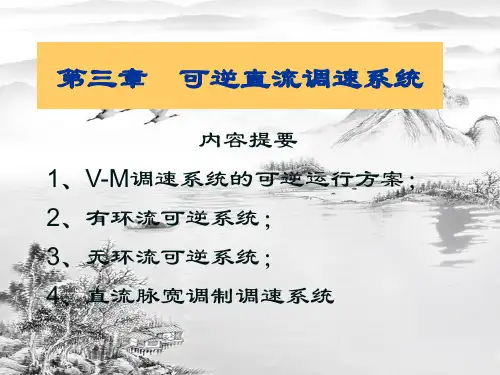 第三章可逆直流调速系统ppt课件(全)