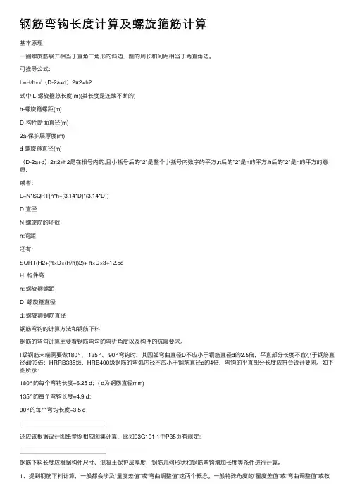 钢筋弯钩长度计算及螺旋箍筋计算